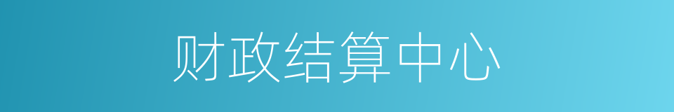 财政结算中心的同义词