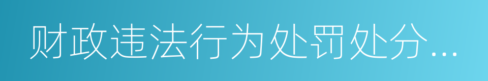 财政违法行为处罚处分条例的同义词