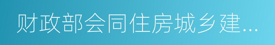 财政部会同住房城乡建设部的同义词