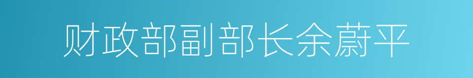 财政部副部长余蔚平的同义词