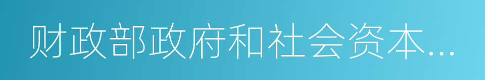 财政部政府和社会资本合作中心的同义词