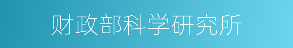 财政部科学研究所的同义词