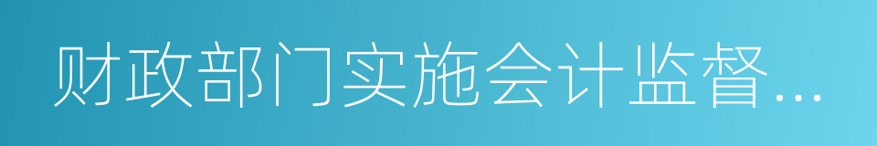 财政部门实施会计监督办法的同义词