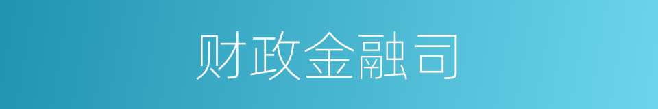 财政金融司的同义词