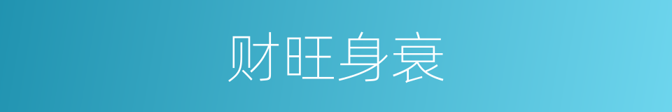 财旺身衰的意思