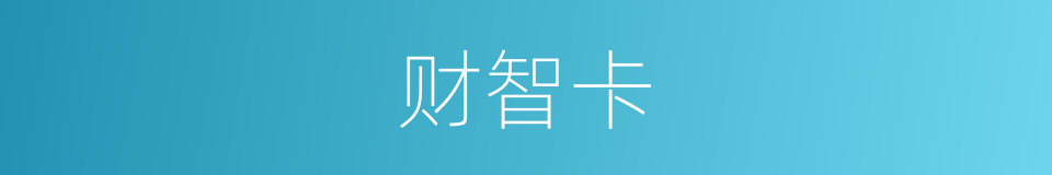 财智卡的同义词