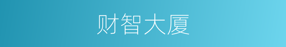 财智大厦的同义词