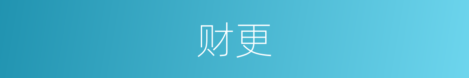 财更的同义词