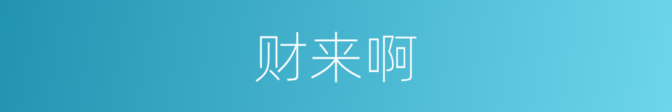 财来啊的同义词