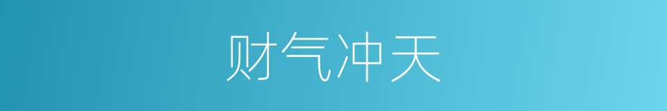 财气冲天的同义词