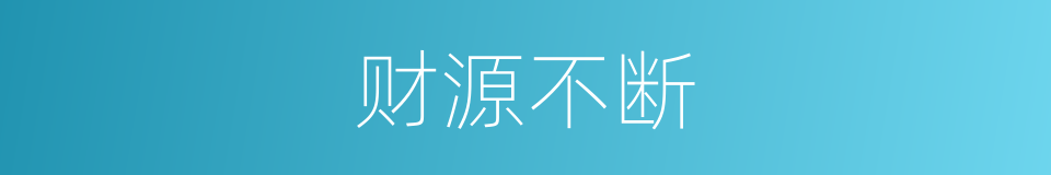 财源不断的同义词