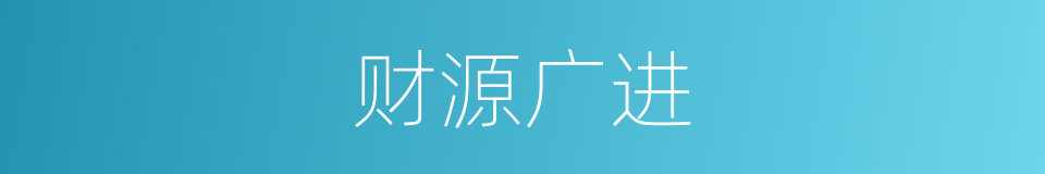 财源广进的意思
