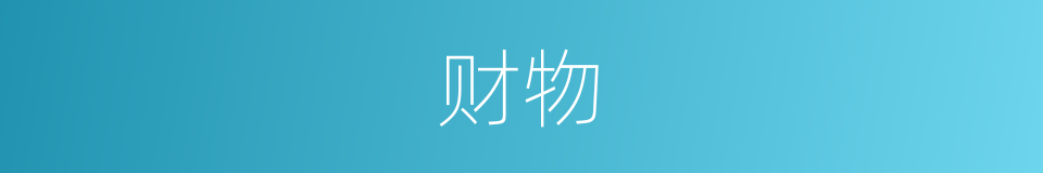 财物的意思