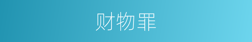 财物罪的同义词