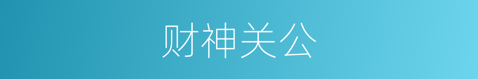财神关公的同义词