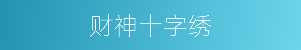 财神十字绣的同义词
