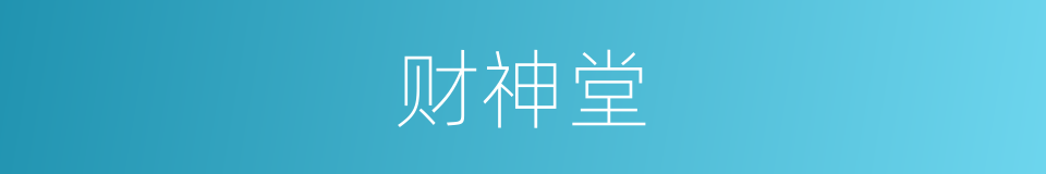 财神堂的同义词