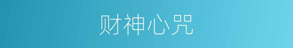 财神心咒的同义词