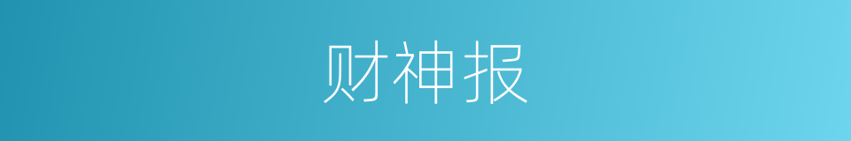 财神报的同义词