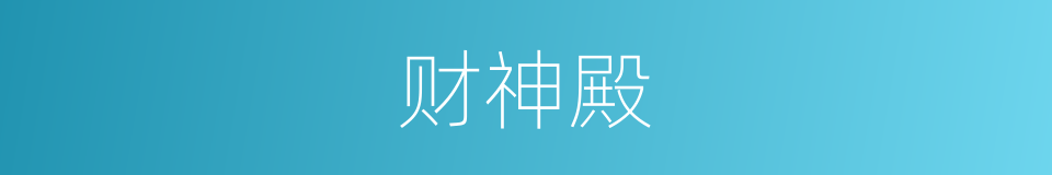 财神殿的同义词