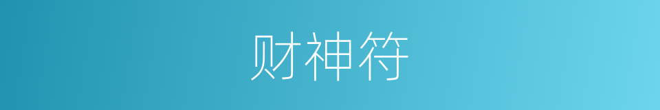财神符的同义词