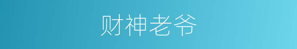 财神老爷的同义词