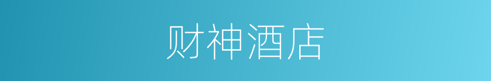 财神酒店的同义词