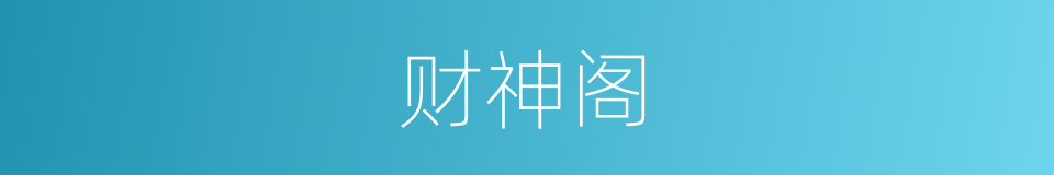 财神阁的同义词