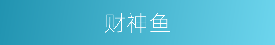 财神鱼的同义词
