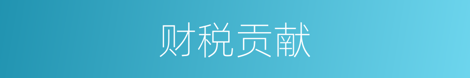 财税贡献的同义词