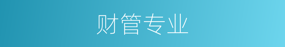 财管专业的同义词