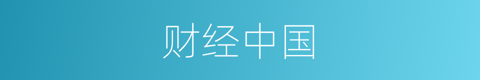 财经中国的同义词