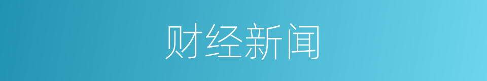 财经新闻的同义词