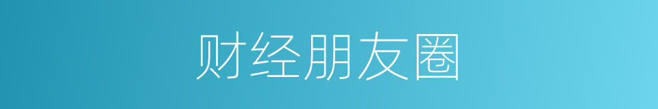 财经朋友圈的同义词