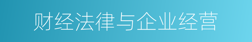财经法律与企业经营的同义词