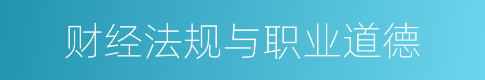 财经法规与职业道德的同义词