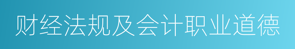 财经法规及会计职业道德的同义词