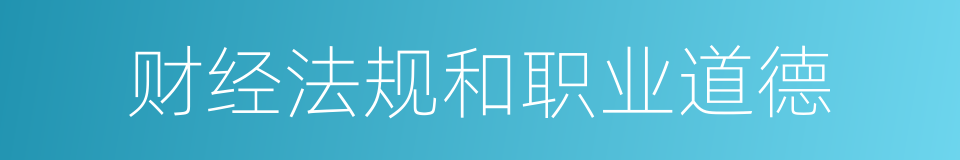 财经法规和职业道德的同义词