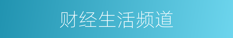 财经生活频道的同义词