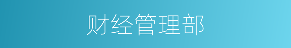 财经管理部的同义词