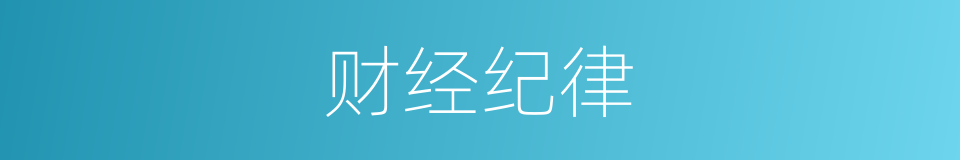 财经纪律的同义词
