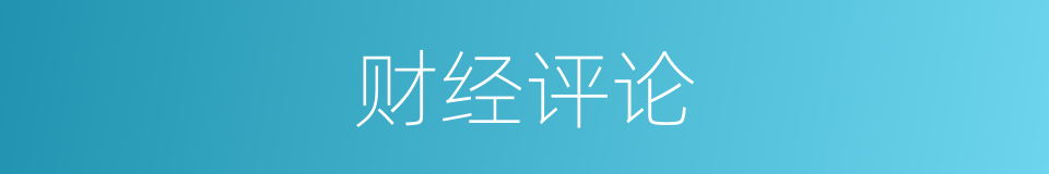 财经评论的同义词