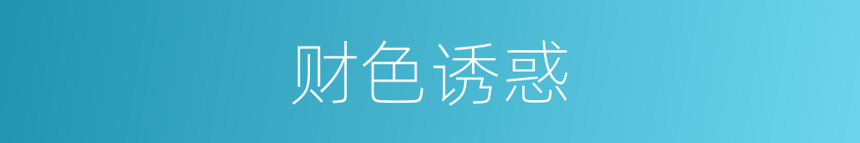 财色诱惑的同义词