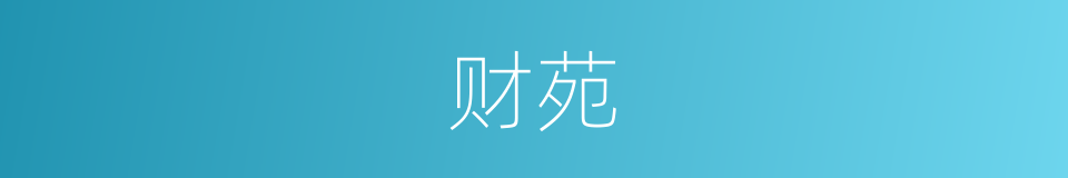 财苑的同义词