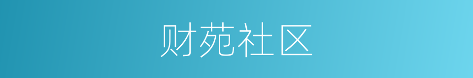 财苑社区的同义词