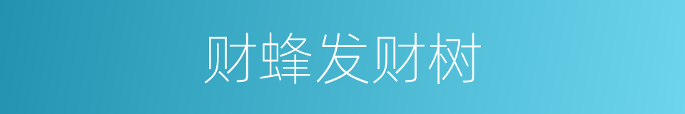 财蜂发财树的同义词
