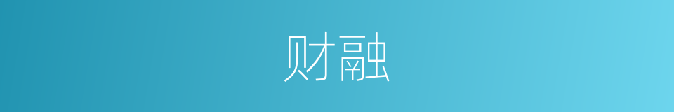 财融的同义词