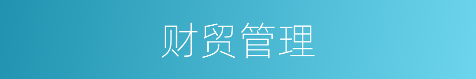 财贸管理的同义词