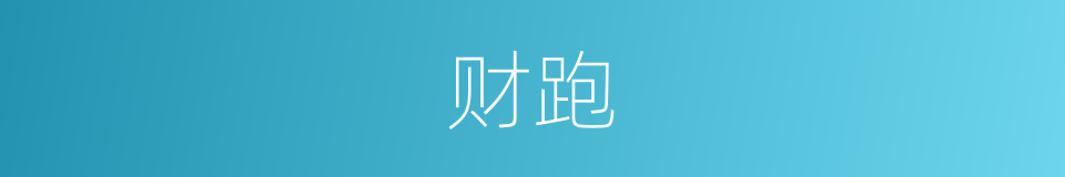 财跑的同义词