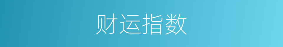 财运指数的同义词